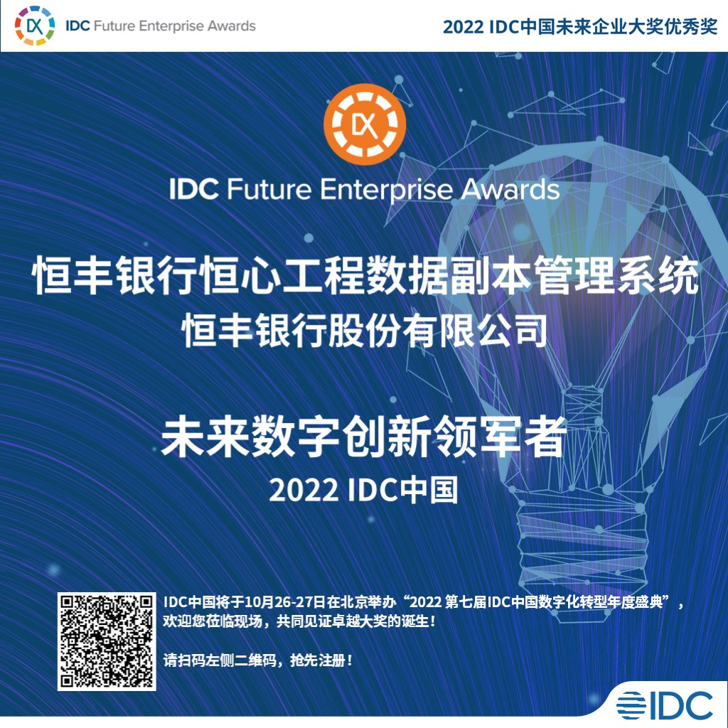 重磅|云信达科技携手恒丰银行获IDC中国“未来数字创新领军者”优秀奖